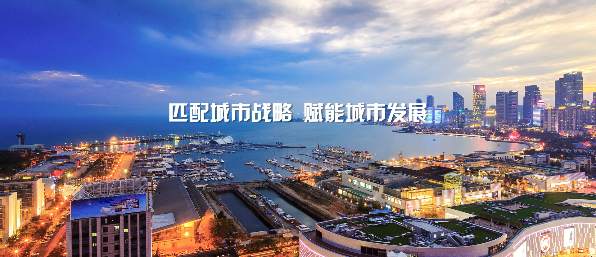 匹配城市战略，赋能城市发展