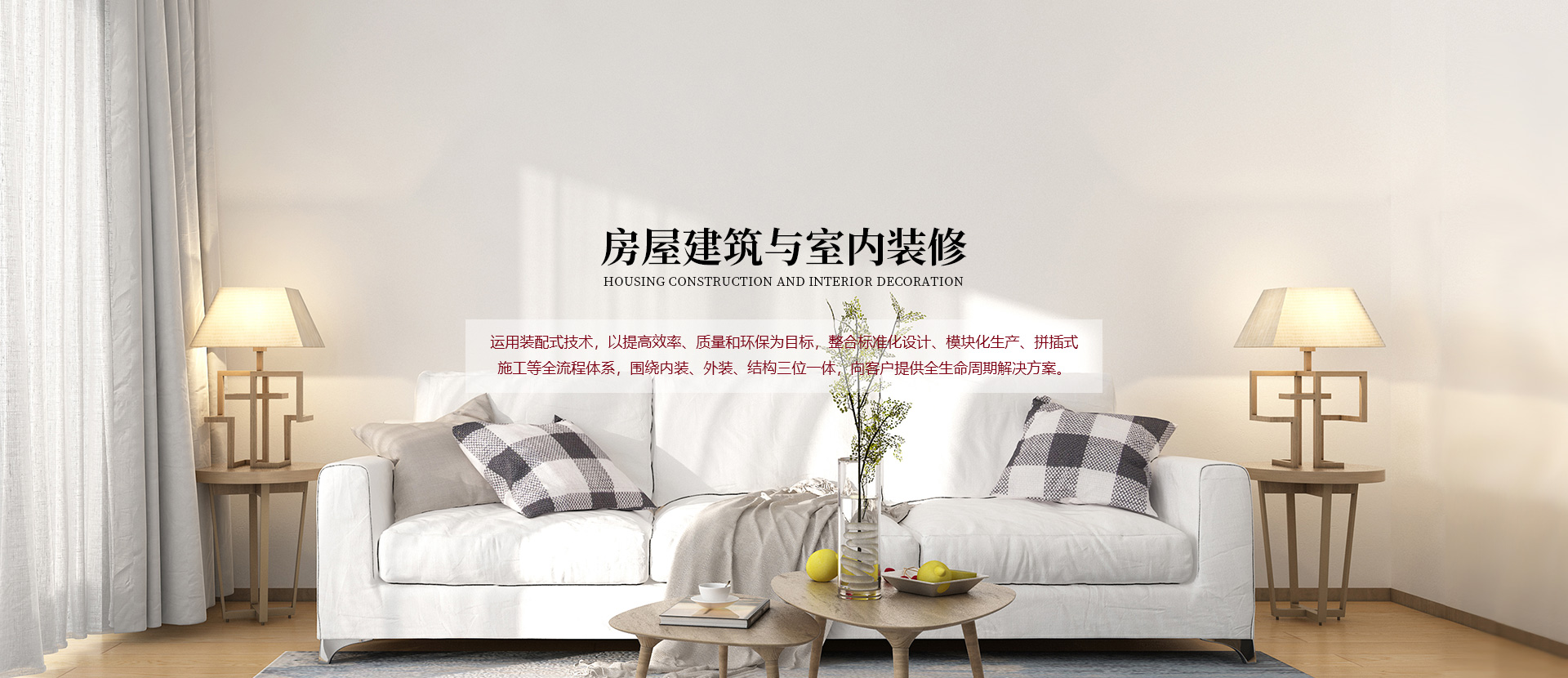 房屋建筑与室内装修
