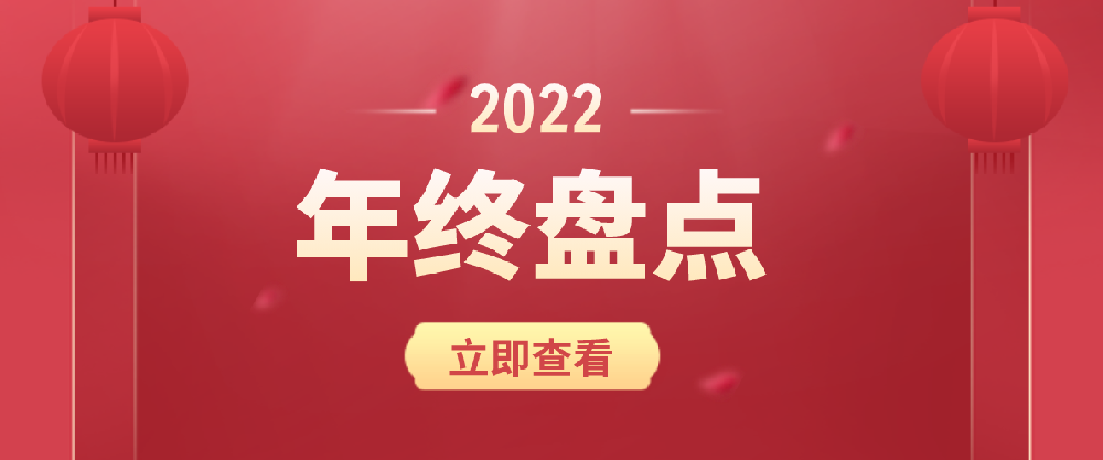 海驪·年終盤點(diǎn) | 2022，在不確定中擁有成長性