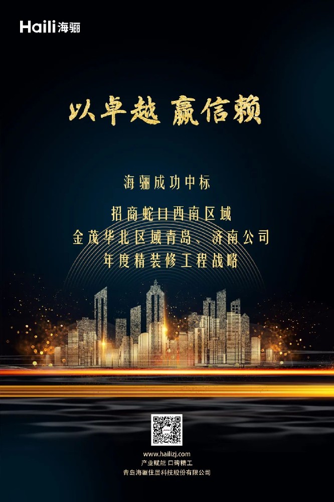 斬獲招商蛇口、金茂年度戰(zhàn)略標，海驪迎新年開門紅