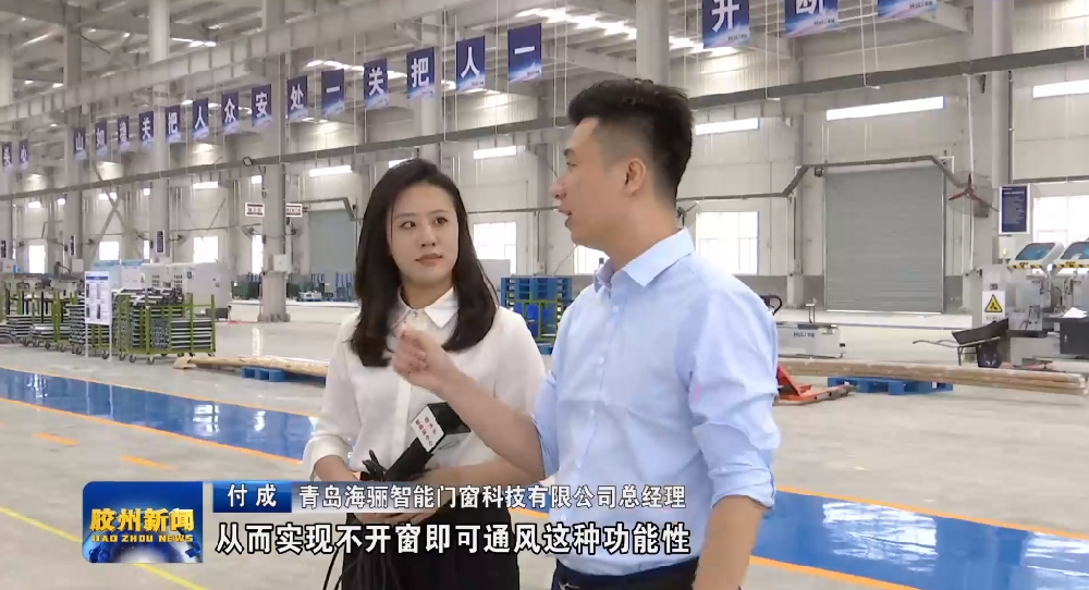 海驪門窗對(duì)話膠州電視臺(tái)