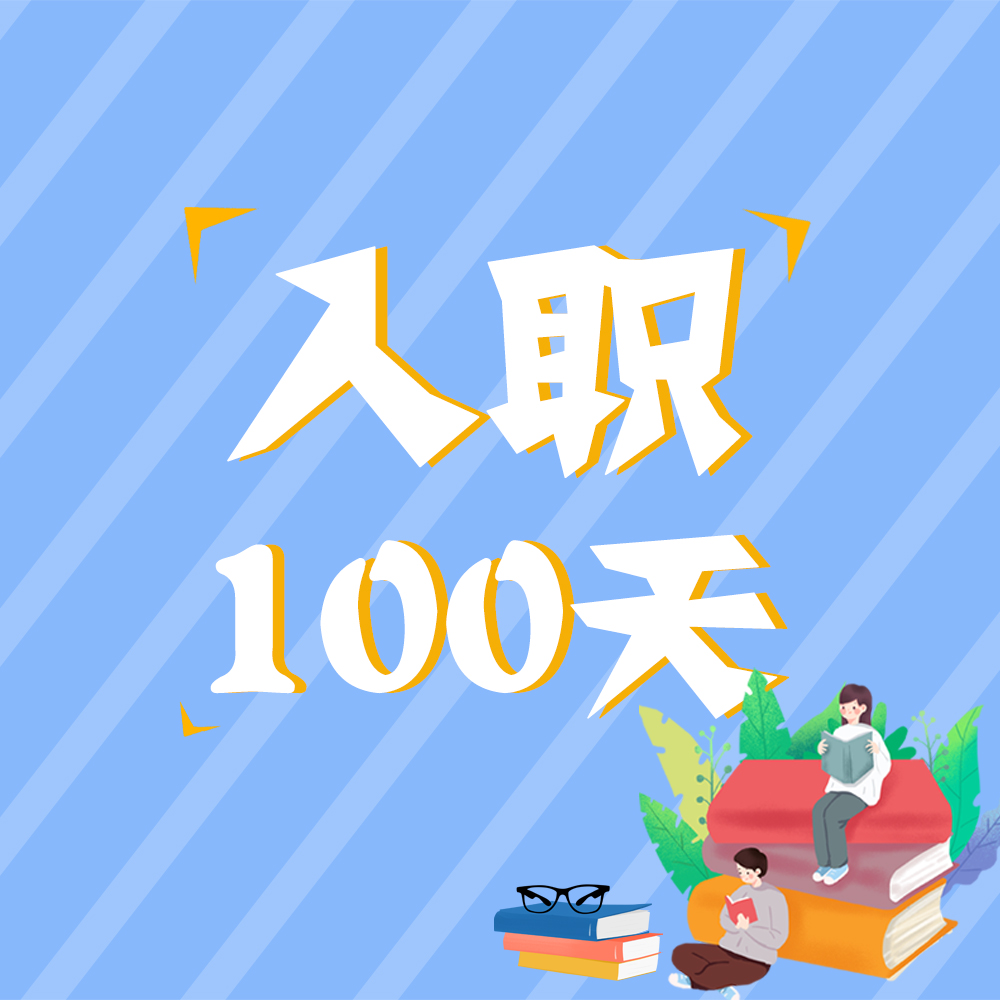 入職100天，他們這樣說