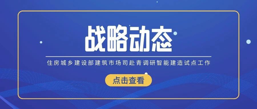 住房城鄉(xiāng)建設(shè)部建筑市場(chǎng)司走訪海驪調(diào)研智能建造試點(diǎn)工作