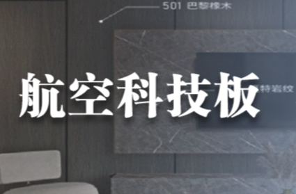 新質(zhì)生產(chǎn)力 | 什么是航空科技板？