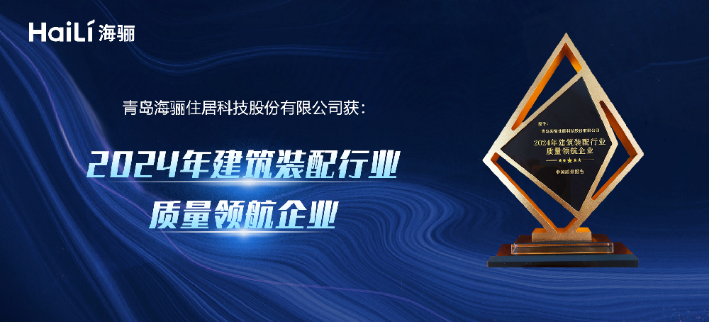 海驪綠色科技創(chuàng)新獲權(quán)威認(rèn)可，授予“行業(yè)質(zhì)量領(lǐng)航企業(yè)”稱號(hào)