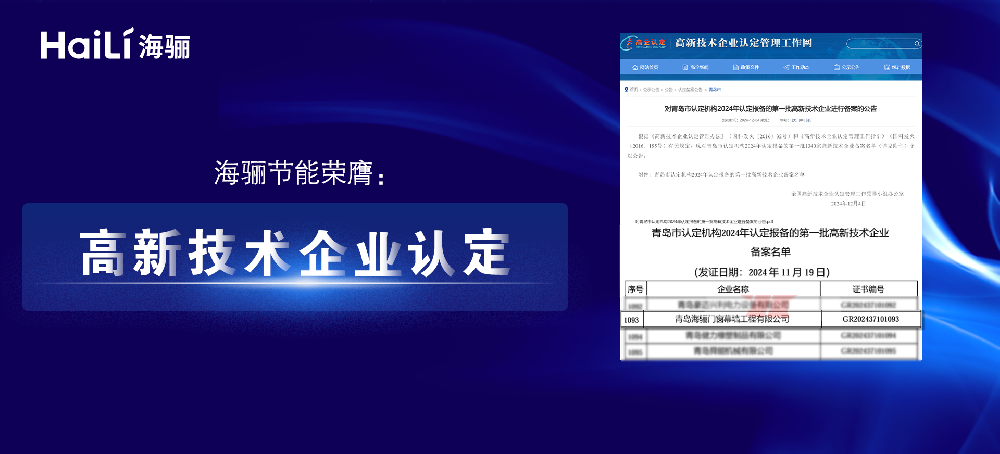海驪節(jié)能：榮膺高新技術(shù)企業(yè)認(rèn)定，開啟綠色科技新征程