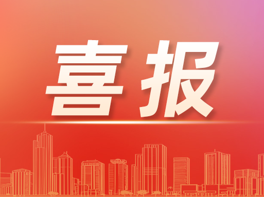 春啟新程，首份喜報(bào)來啦！