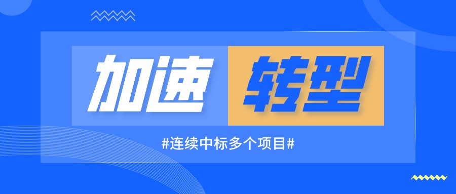 連續(xù)中標(biāo)多個(gè)項(xiàng)目，海驪加速新發(fā)展模式轉(zhuǎn)型
