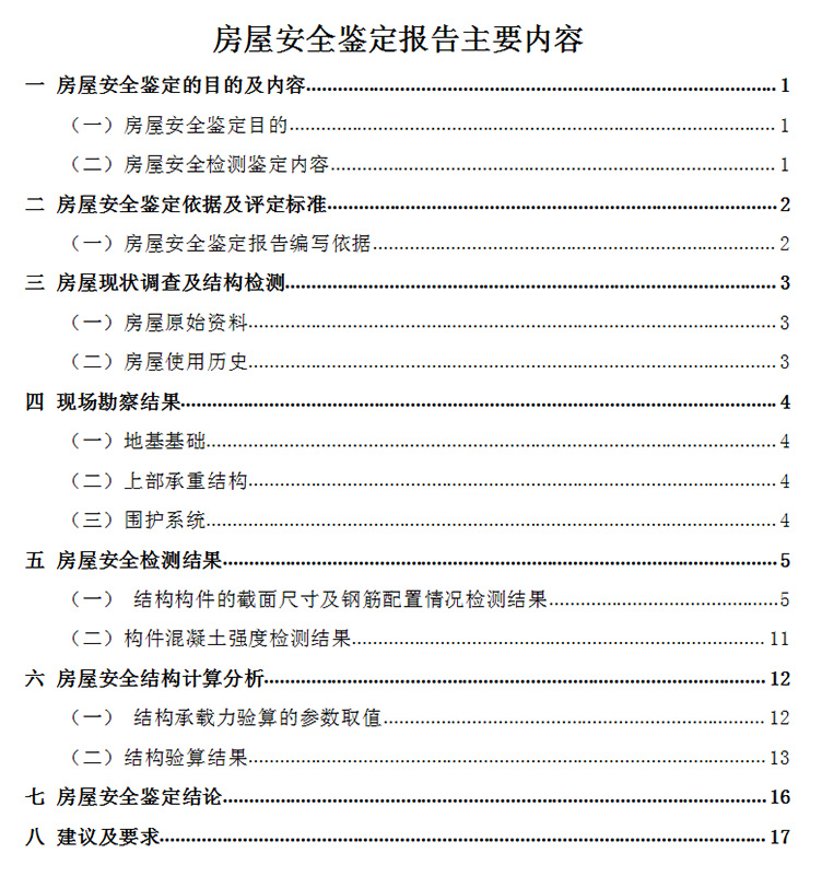 房屋檢測報(bào)告