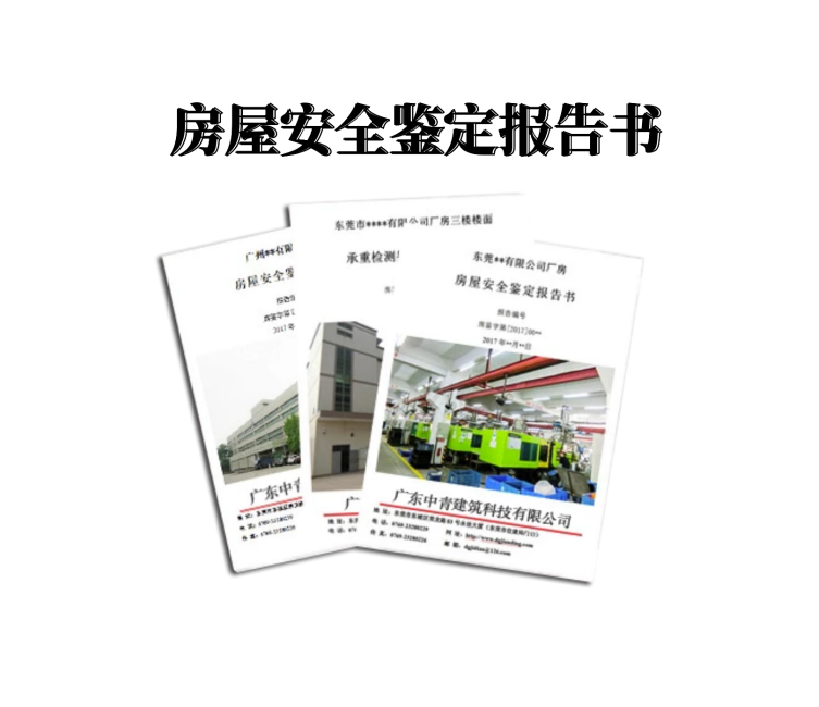 房屋檢測鑒定報(bào)告