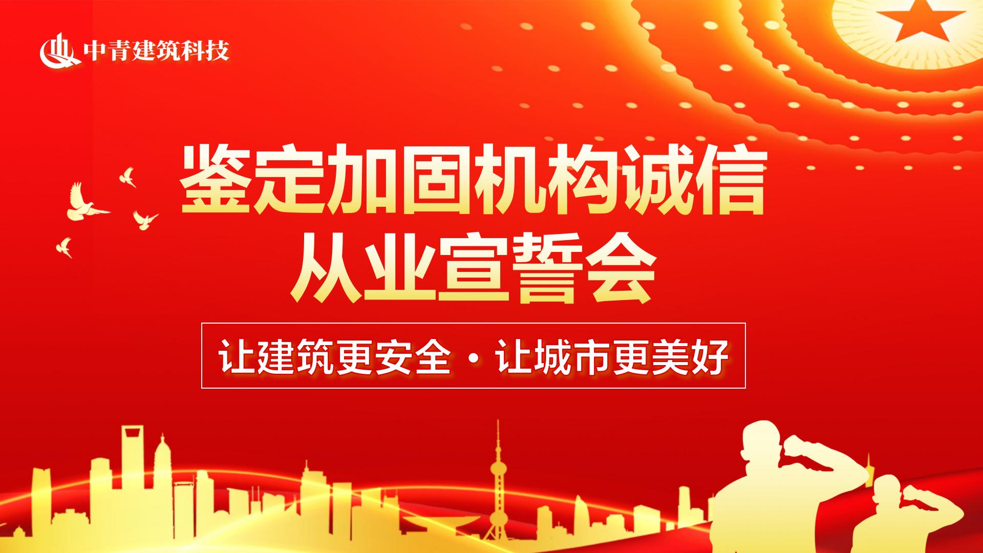 中青建筑鑒定加固機(jī)構(gòu)誠信從業(yè)宣誓會(huì)