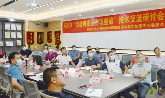 東莞市“自建房安全專(zhuān)項(xiàng)整治”技術(shù)交流研討會(huì)圓滿(mǎn)落幕
