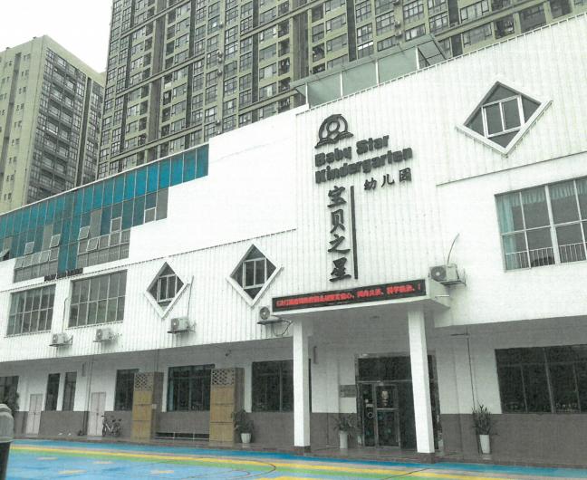 東莞市南城寶貝之星幼兒園房屋結構安全及抗震鑒定