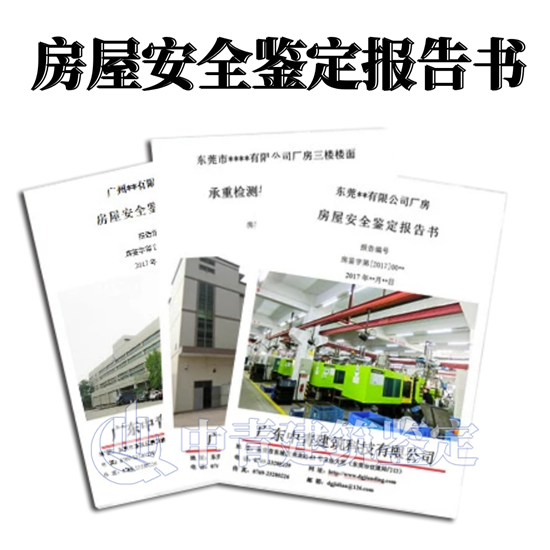 東莞房屋安全鑒定報(bào)告有效期為何設(shè)定為五年