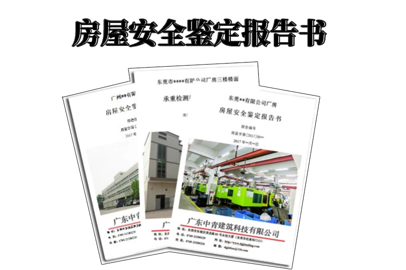 中青房屋安全鑒定報告書