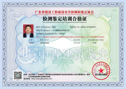 中青建筑房屋安全鑒定員證書(shū)4