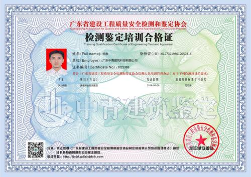 中青建筑房屋安全鑒定員證書(shū)5