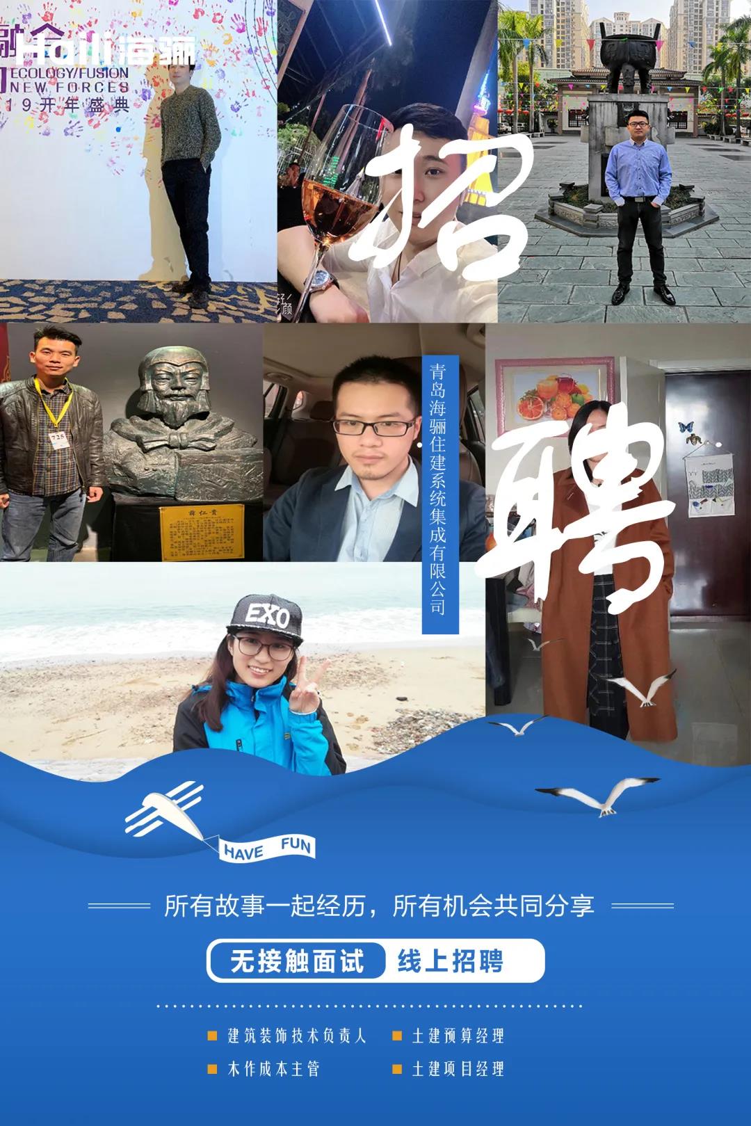 【青島海驪住建系統(tǒng)集成有限公司招聘】虛位以待，護航未來