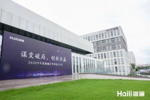 海驪召開合作資源方大會(huì)，打造共贏新藍(lán)圖