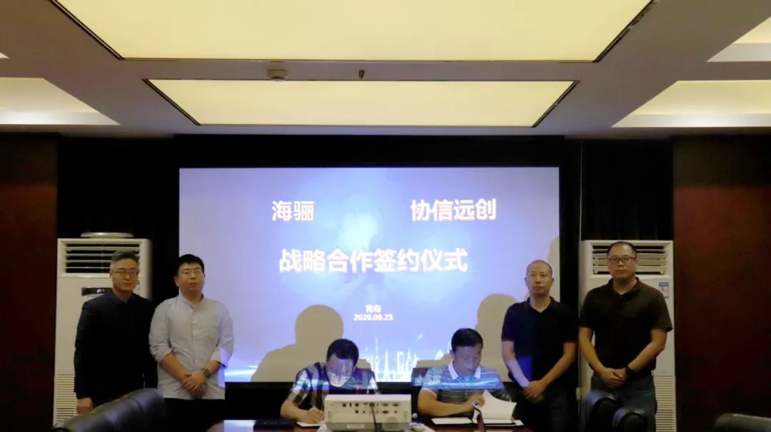 海驪與協(xié)信遠(yuǎn)創(chuàng)簽訂戰(zhàn)略合作協(xié)議，共創(chuàng)企業(yè)發(fā)展新高度