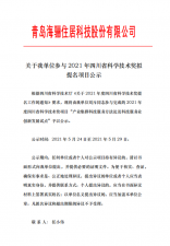 關(guān)于我單位參與2021年四川省科學(xué)技術(shù)獎擬提名項目公示