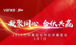 凝聚同心，合伙共贏 | 海驪應(yīng)邀出席2019年萬科合作伙伴春茗會